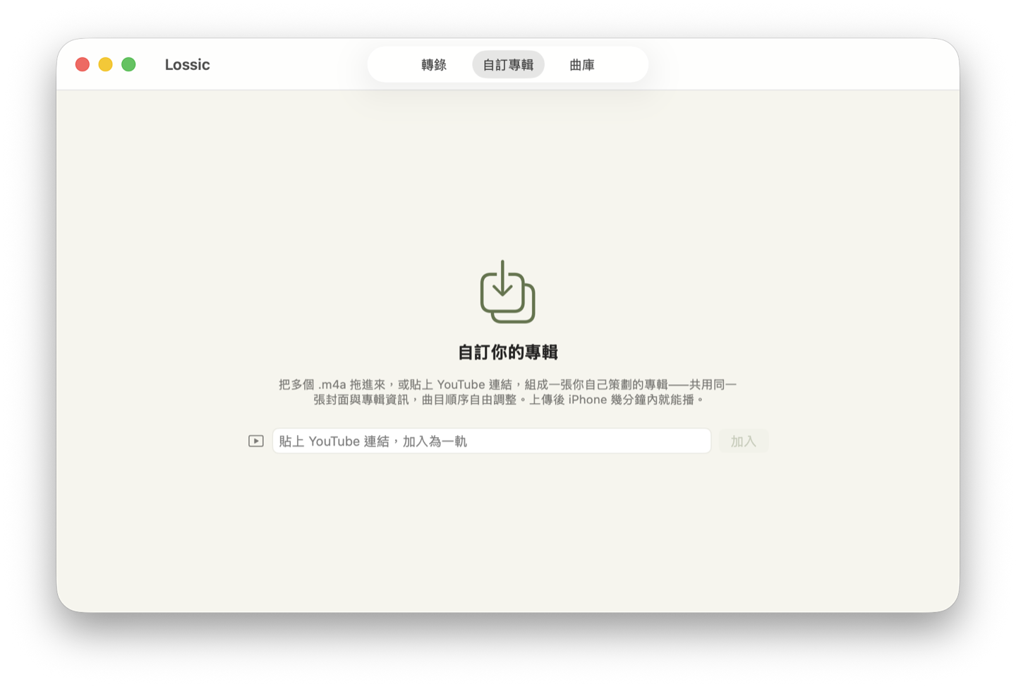 Lossic 0.3.0 的自訂專輯分頁：拖入 .m4a 或貼上 YouTube 連結，加入為一軌。